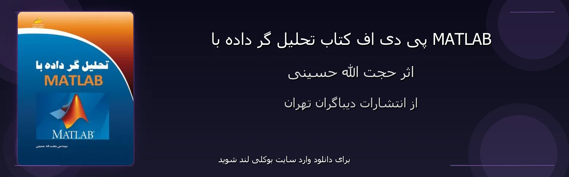 تحليل گر داده با MATLAВ - بنر - فایل استور